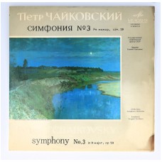 Pyotr Ilyich Tchaikovsky - Симфония № 3 Ре Мажор, Соч. 29